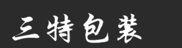 深圳市三特包裝制品有限公司